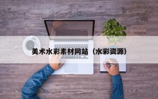 海东美术水彩素材网站（水彩资源）