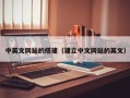 海东中英文网站的搭建（建立中文网站的英文）