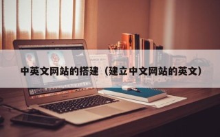 海东中英文网站的搭建（建立中文网站的英文）