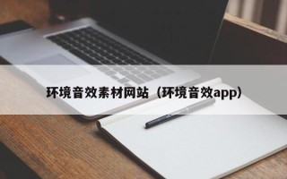 海东环境音效素材网站（环境音效app）