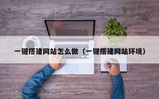 海东一键搭建网站怎么做（一键搭建网站环境）