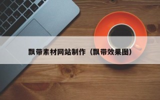 海东飘带素材网站制作（飘带效果图）