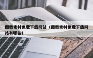 海东图案素材免费下载网站（图案素材免费下载网站有哪些）
