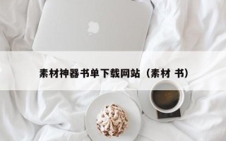 海东素材神器书单下载网站（素材 书）