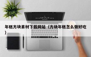 海东年糕方块素材下载网站（方块年糕怎么做好吃）
