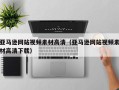 海东亚马逊网站视频素材高清（亚马逊网站视频素材高清下载）