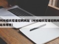 海东柯桥婚庆搭建招聘网站（柯桥婚庆搭建招聘网站有哪些）