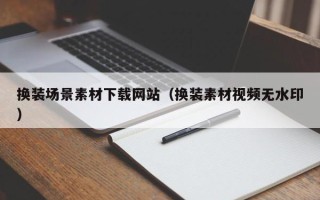 海东换装场景素材下载网站（换装素材视频无水印）