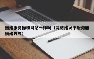 海东搭建服务器和网站一样吗（网站建设中服务器搭建方式）