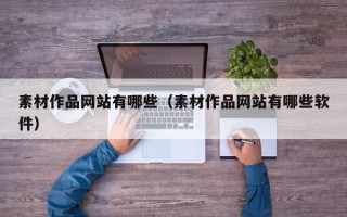 海东素材作品网站有哪些（素材作品网站有哪些软件）