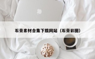 海东石膏素材合集下载网站（石膏彩图）