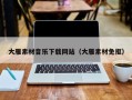 海东大雁素材音乐下载网站（大雁素材免抠）