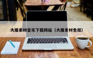 海东大雁素材音乐下载网站（大雁素材免抠）