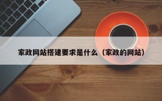 海东家政网站搭建要求是什么（家政的网站）