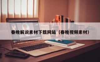 海东春晚解说素材下载网站（春晚视频素材）