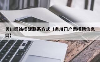 海东务川网站搭建联系方式（务川门户网招聘信息网）