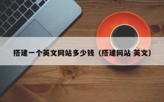 海东搭建一个英文网站多少钱（搭建网站 英文）
