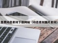 海东免费动态素材下载网站（动态素材图片素材）