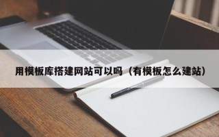 海东用模板库搭建网站可以吗（有模板怎么建站）