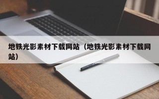 海东地铁光影素材下载网站（地铁光影素材下载网站）