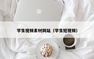 海东学生视频素材网站（学生短视频）