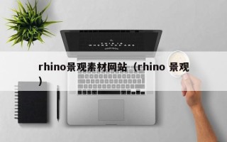 海东rhino景观素材网站（rhino 景观）