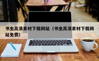 海东书虫高清素材下载网站（书虫高清素材下载网站免费）
