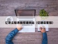 海东亿速云服务器搭建网站（亿速云客服）