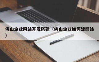 海东佛山企业网站开发搭建（佛山企业如何建网站）