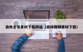海东森林全景素材下载网站（森林视频素材下载）