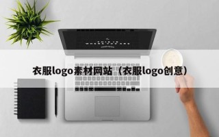 海东衣服logo素材网站（衣服logo创意）