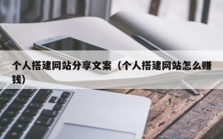 海东个人搭建网站分享文案（个人搭建网站怎么赚钱）
