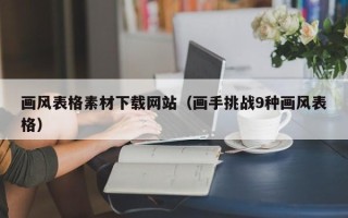 海东画风表格素材下载网站（画手挑战9种画风表格）
