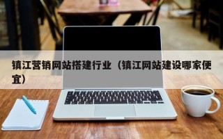 海东镇江营销网站搭建行业（镇江网站建设哪家便宜）