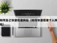 海东如何自己快速搭建网站（如何快速搭建个人网站）