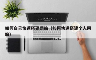 海东如何自己快速搭建网站（如何快速搭建个人网站）